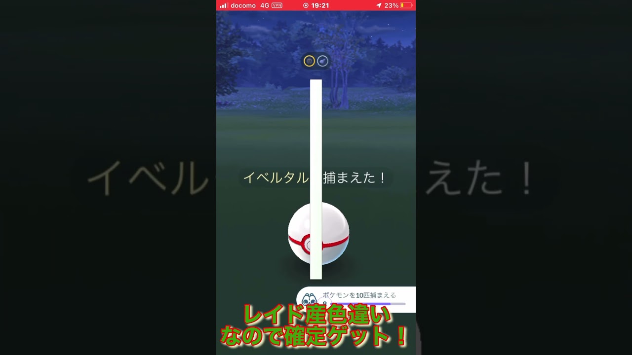 レイドアワーで色違いイベルタルをゲット！