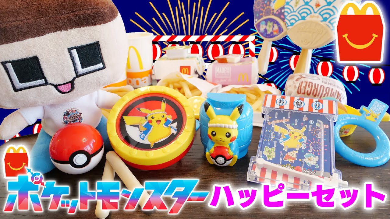 ハッピーセットにポケモンなつまつりだと！？ぐち男、ピカチュウの太鼓がほしいんや～！！【マクドナルド】