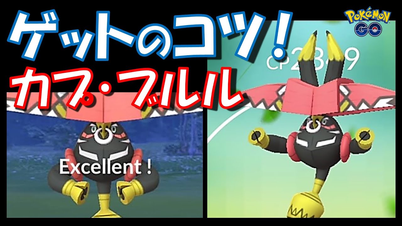 【ポケモンGO】カプ・ブルルをゲットするコツ紹介！ボールの投げ方はこれだ！