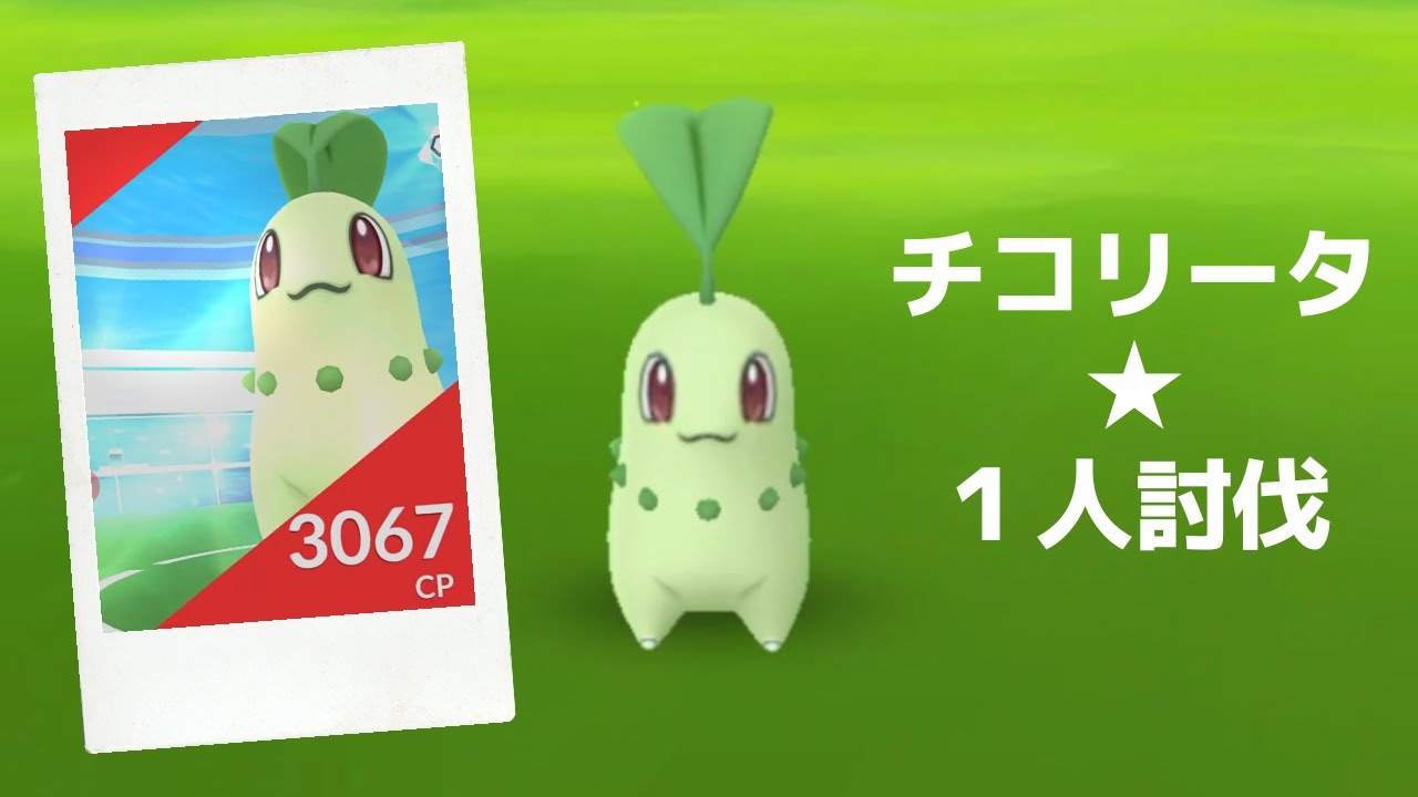 【ポケモンGO】レイドバトルでチコリータ降臨