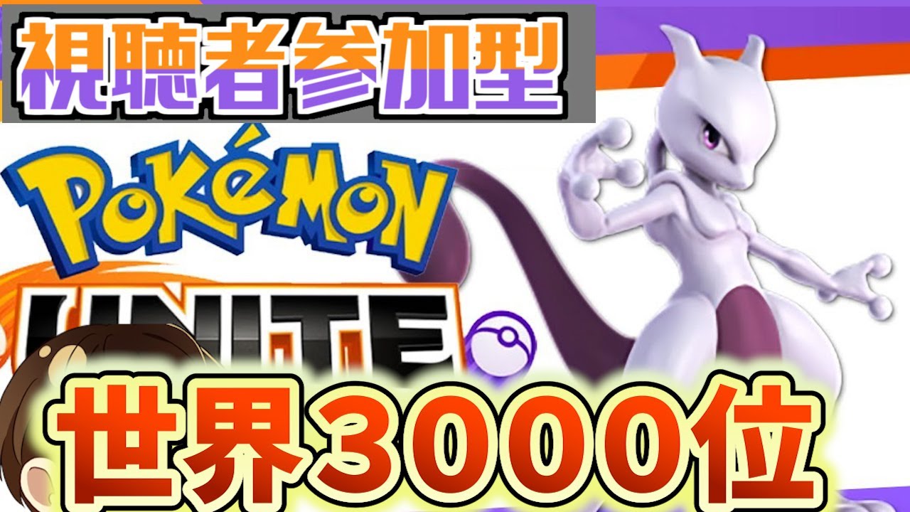 【参加型】バシャーモいつ来るねーん【ポケモンユナイト】