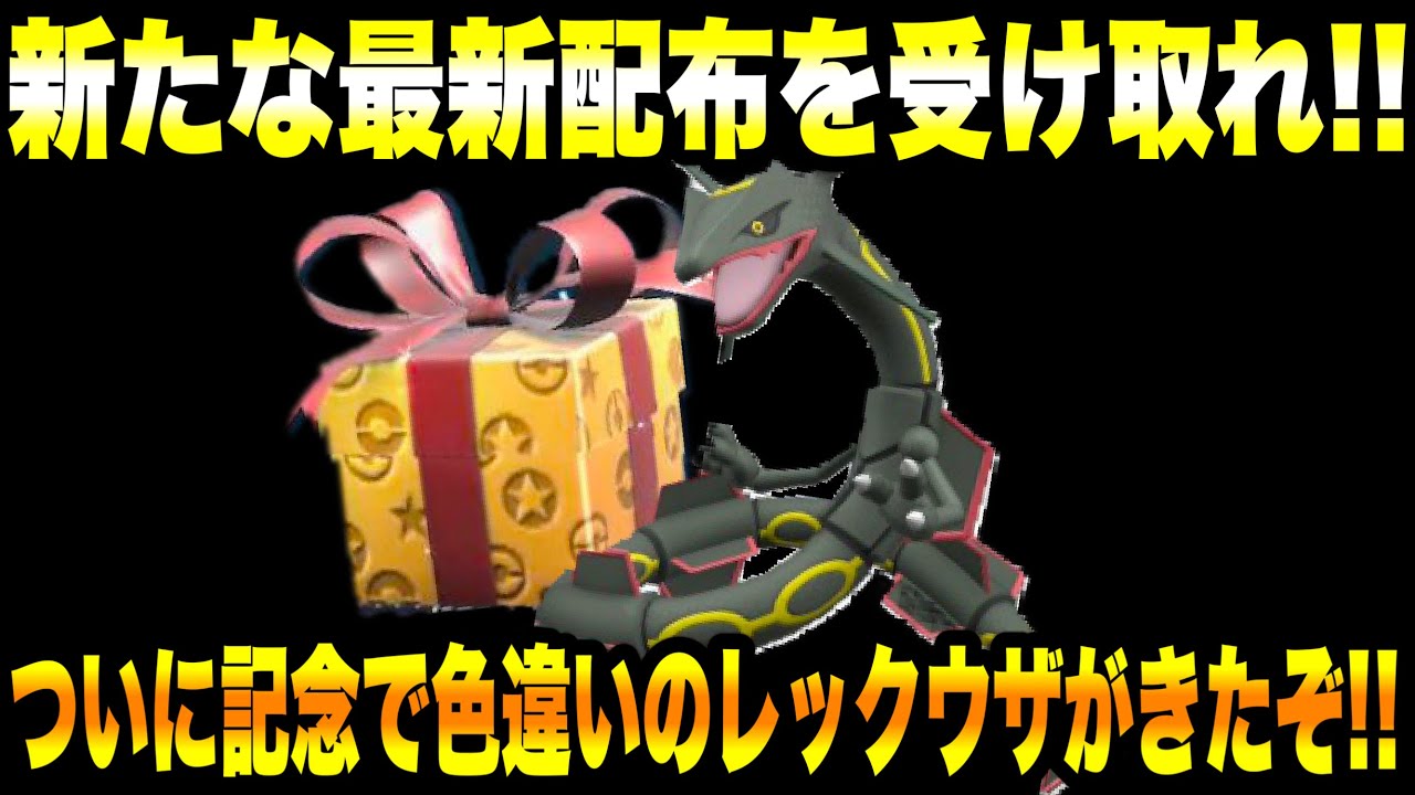 【緊急速報】公式からの新たな最新配布を受け取れ！！ついに記念で色違いのレックウザがきたぞ！！レジドラゴが登場したぞ！！【ポケモンSV/スカーレット/バイオレット/GO】