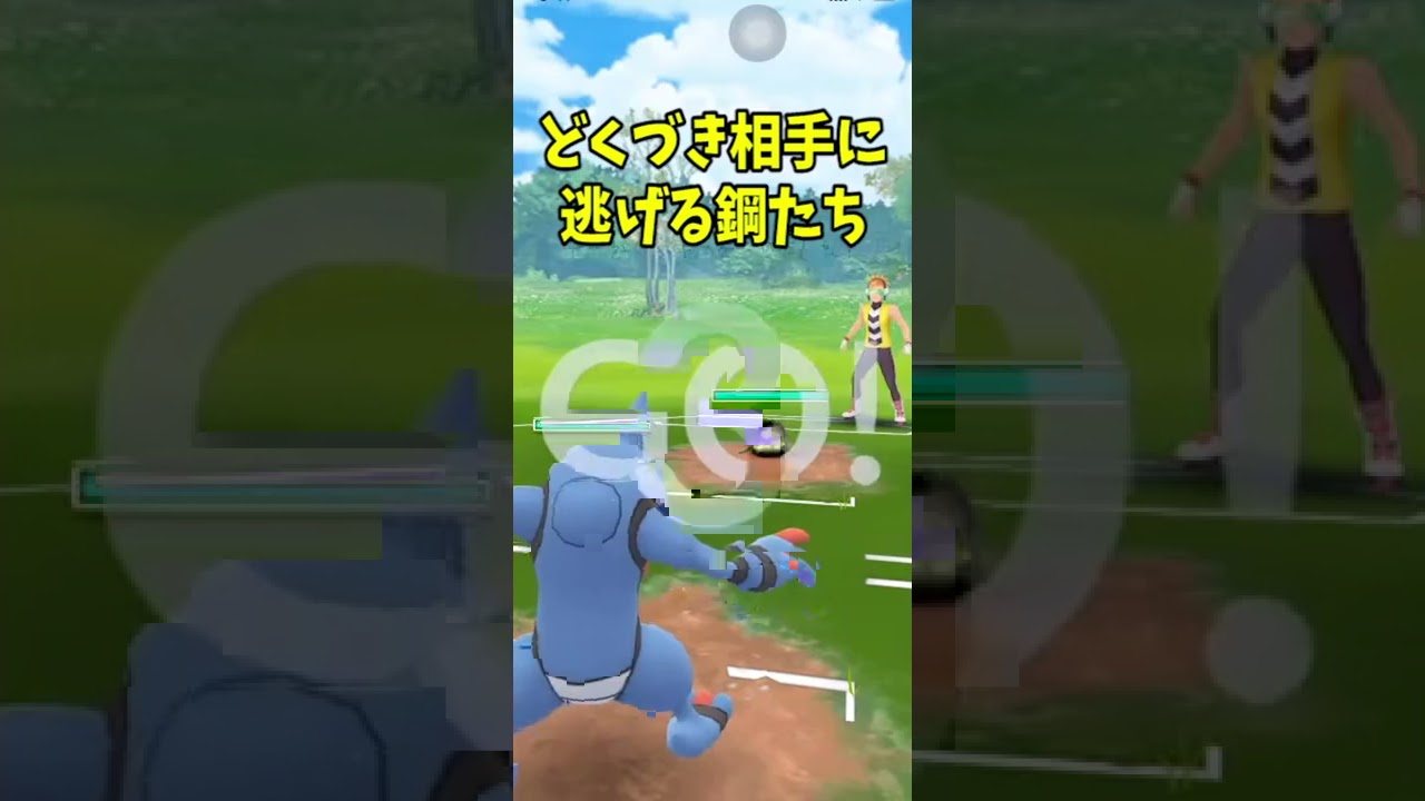 【ポケモンGO】有利対面で逃げる鋼たち #Shorts