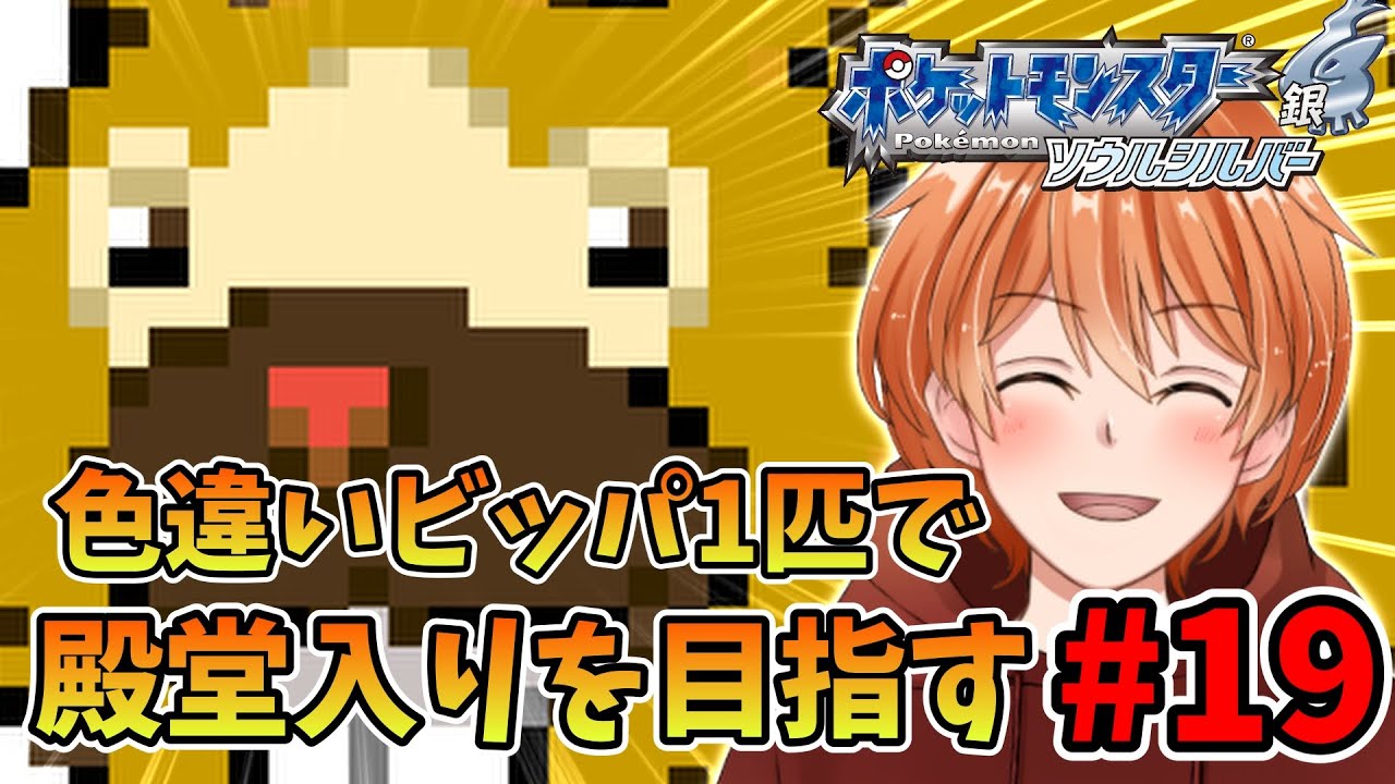 【 ポケモンHGSS 】相棒の色違いビッパ一匹だけで殿堂入り目指す！ ジョウト地方編 #19【 ソウルシルバー 】