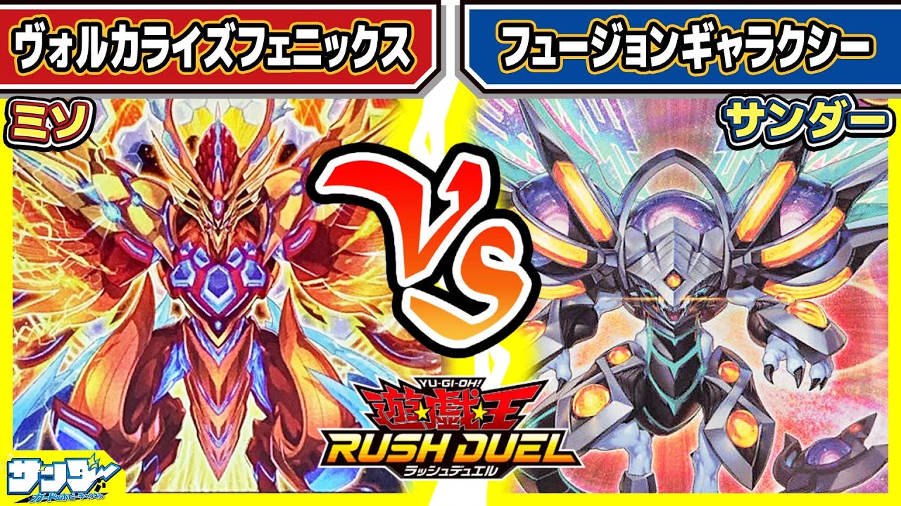 【#遊戯王】マキシマムvsフュージョン！！「ヴォルカライズフェニックス」vs「フュージョンギャラクシー」【#対戦】【#ラッシュデュエル】