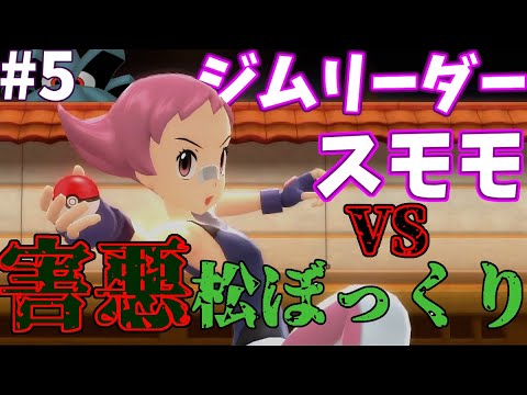 【BDSPクヌギダマ縛り】私とジムと沼バトル　vsスモモ