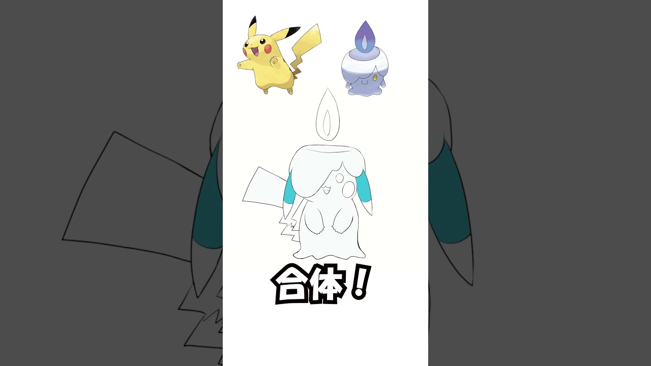 【ポケモン】ピカチュウ + ヒトモシ #pokemon #描いてみた #ポケモンフュージョン #shorts
