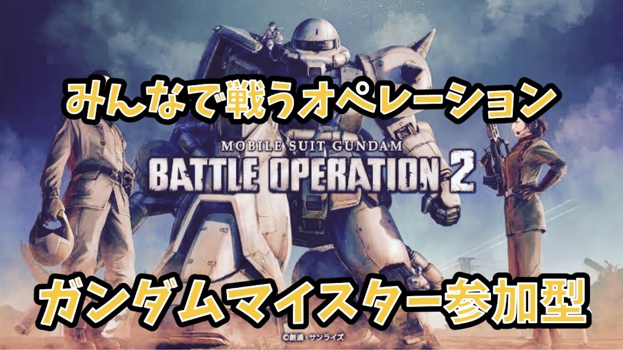 [みんなで]ガンダムバトルオペレーション[参加型]