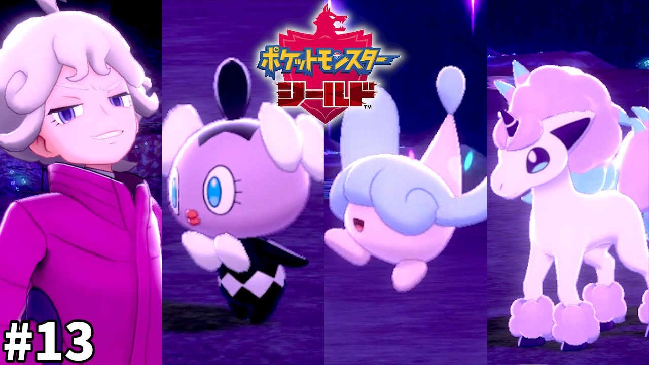 ガラルポニータ!?エスパー軍団に磨きのかかるビート! 【ポケモン剣盾(ポケモンソードシールド)】 実況 #13