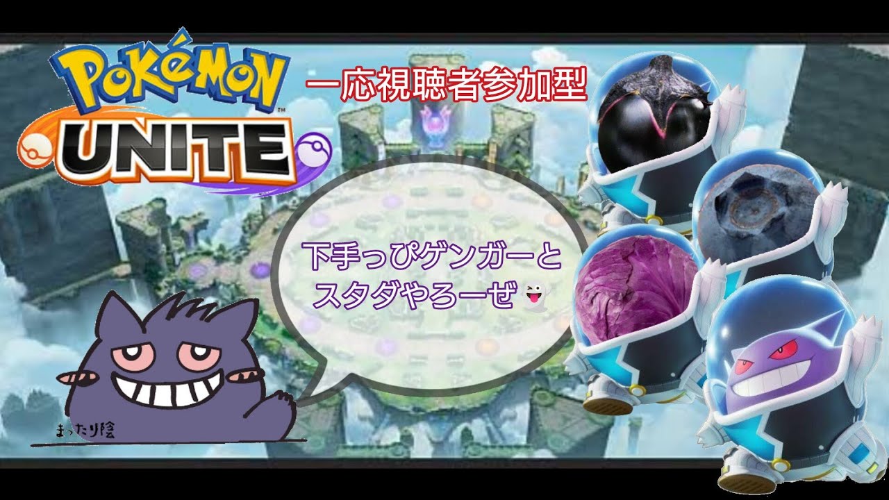 【視聴者参加型】下手っぴゲンガーとスタダやろーぜ【ポケモンユナイト】
