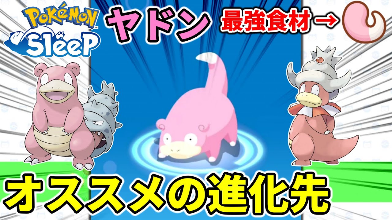 【ポケモンスリープ攻略】分岐進化！ヤドンのオススメ育成方法について