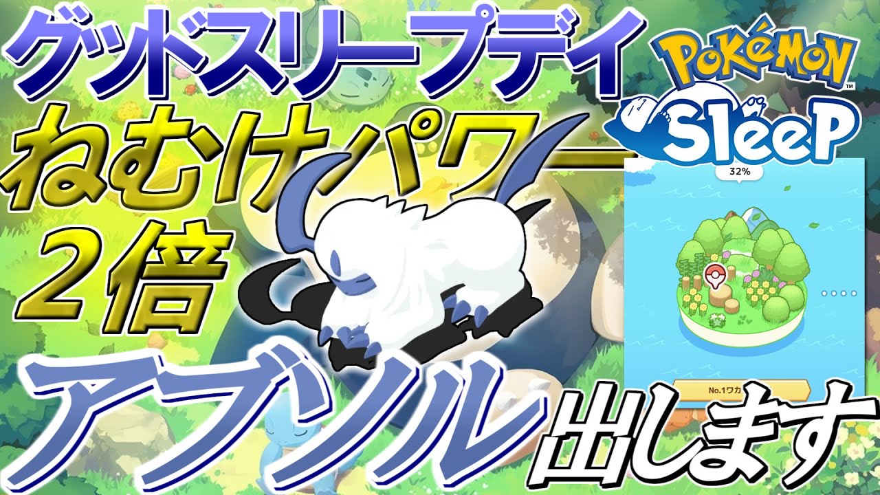 アブソルチャレンジ3日目【ポケモンスリープ】