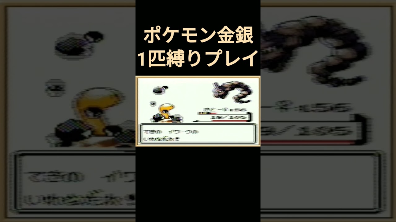 【ポケモン金銀】ポケモン金銀1匹縛りプレイ!!ツボツボver【縛りプレイ】#ポケモン金銀 #縛りプレイ #ツボツボ #ゲーム実況