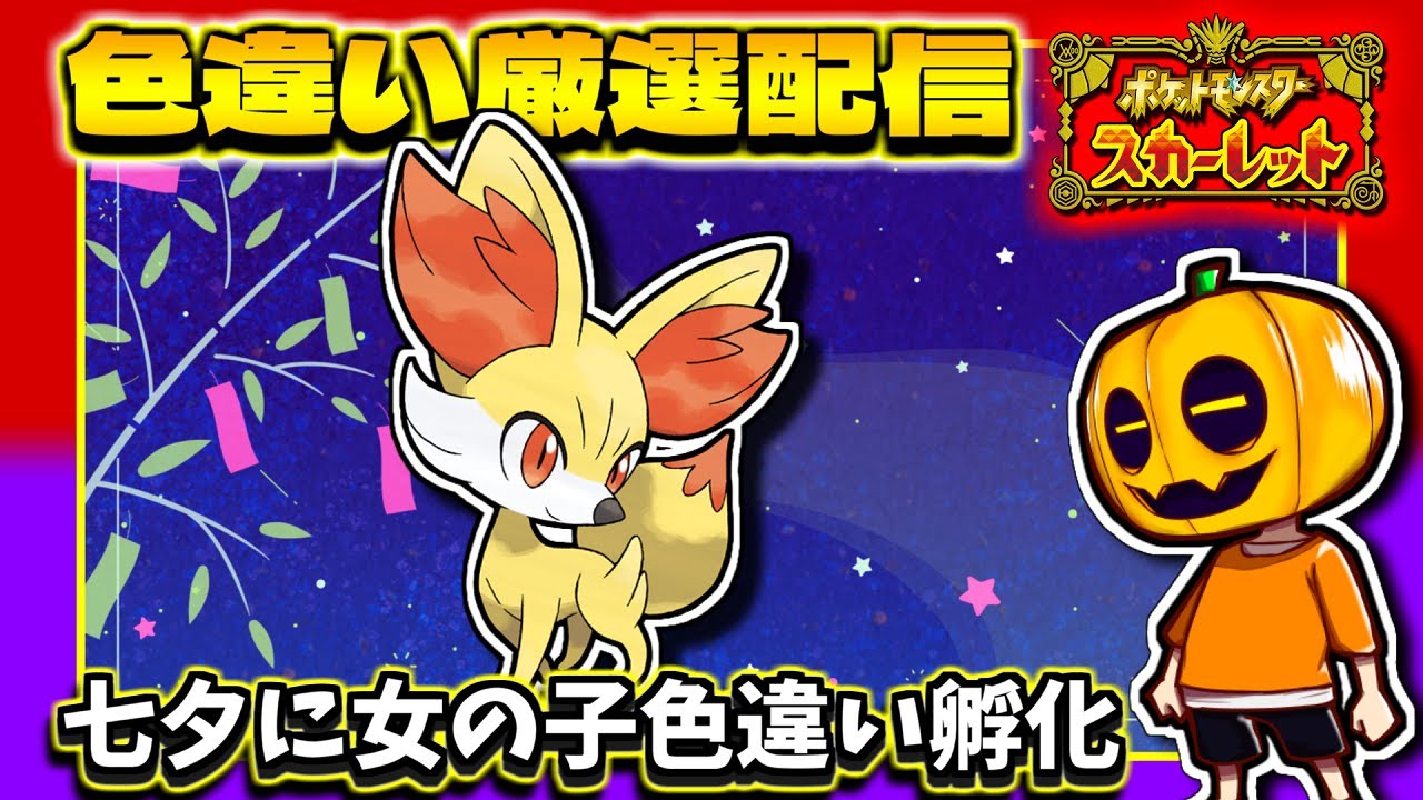 【ポケモンSV】七夕に女の子色違いGET!! 「フォッコ」の女の子色違い孵化を目指して色違い厳選配信!!【色違い厳選】【ポケモン】【ポケモンスカーレット】【色違い厳選】【色違いポケモン】