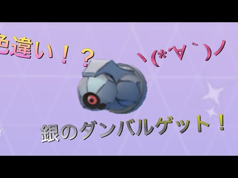 ポケモンGO色違いダンバルゲット！