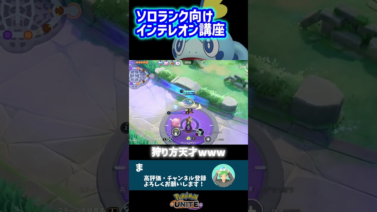 ソロランク向けインテレオン狩り方講座【ポケモンユナイト】#shorts