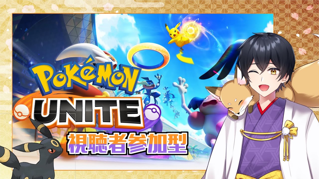【ポケモンユナイト】～参加型～ ブラッキーはかわいい　※概要欄みてね！