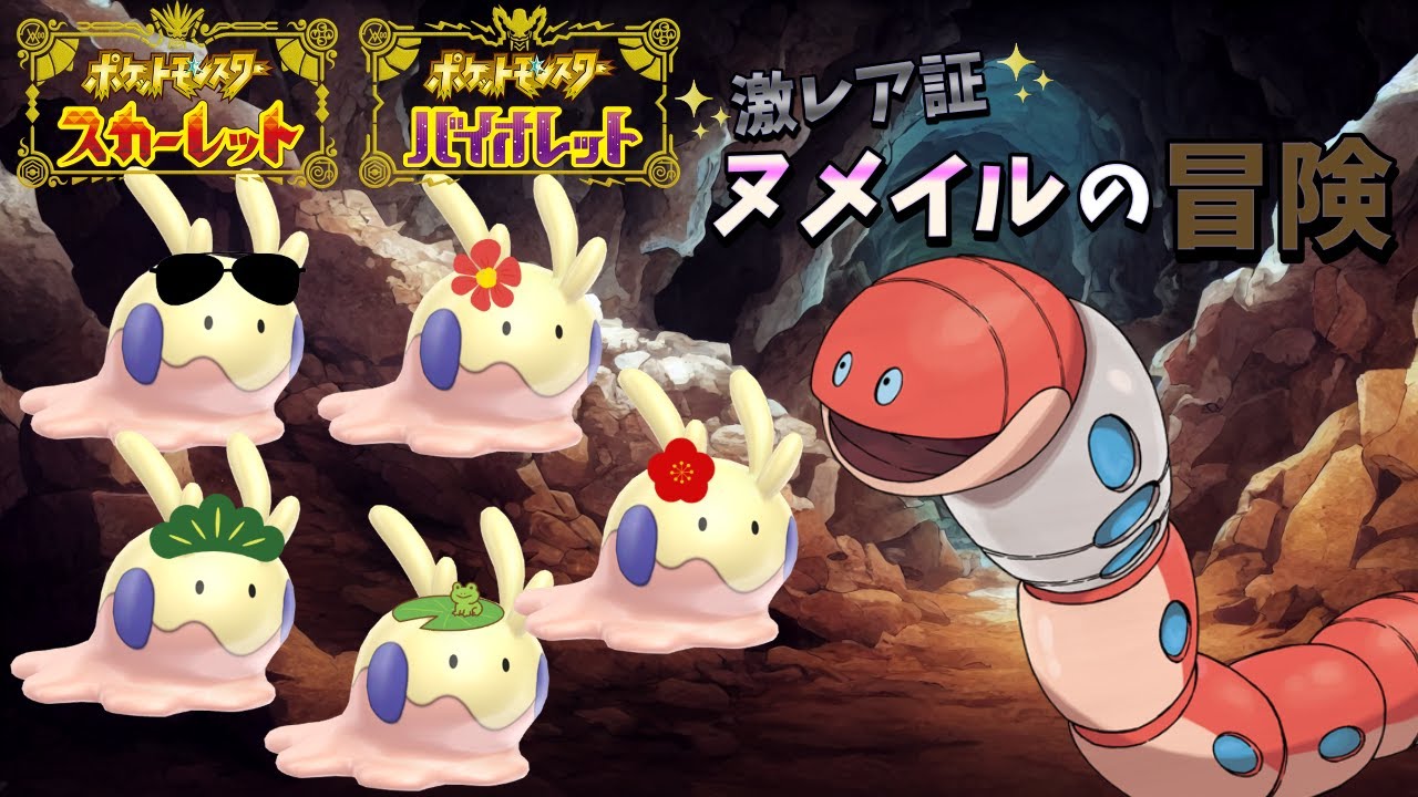 激レア色証ヌメイルの大冒険#4【ポケットモンスターSV】【ゆっくり実況】