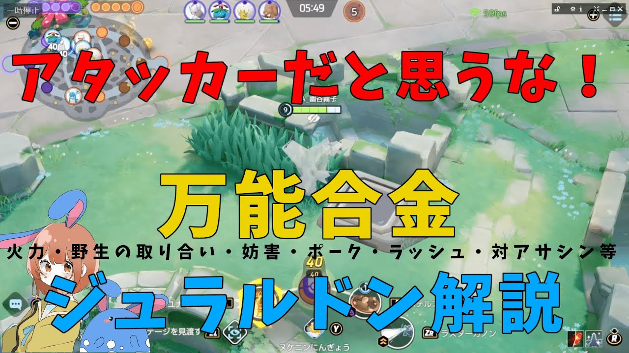 アタッカーではなく万能型！ジュラルドンの正しい知識を徹底解説！の巻【詳細解説492】【ポケモンユナイト】【ゆっくり解説】
