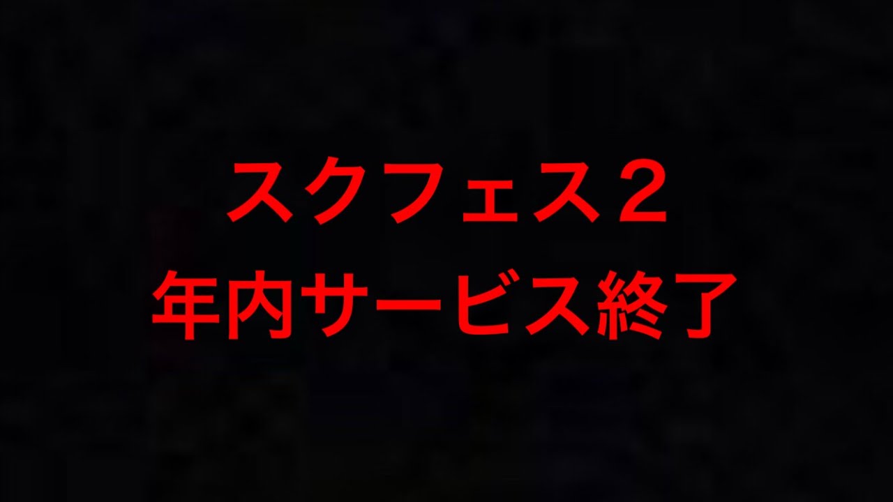 【スクフェス2】年内サービス終了について