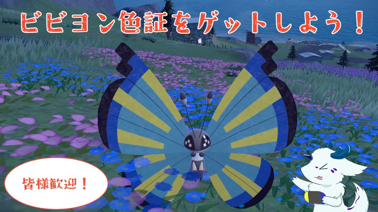 【ポケモンスカーレット】珍しいビビヨンの色証を探して！！！