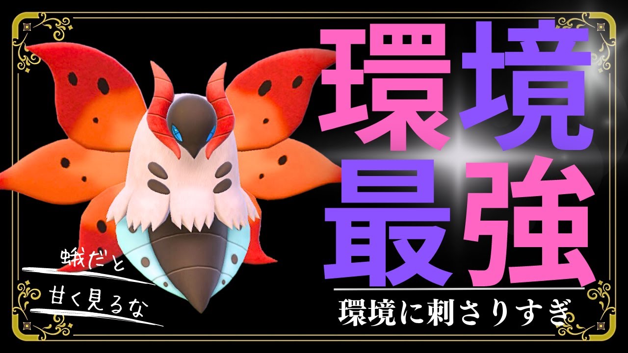 ポケモンSV｜ついに環境最強となったウルガモスで最終日を投げ倒していく脳内言語化ランクマッチ