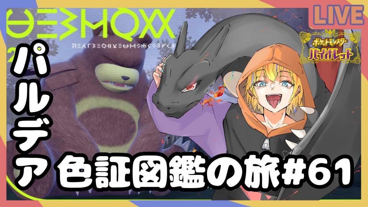 【#ポケモンSV/#色違い厳選/#雑談】色証リングマ、ヒメグマ厳選【神切モグ/#Vtuber】