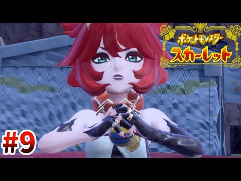 強いけど対峙するまでずっと宥められてたのかと思うと笑える『赤緑世代がプレイする／ポケットモンスター スカーレット』#9