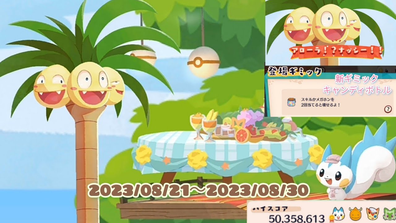 ポケまぜ アローラ！？ナッシー！！ 1分クッキングイベント / 寶可繽紛趣 阿羅拉！？椰蛋樹！！ 一分鐘調理活動 / Pokemon Cafe Remix - "Alola, Exeggutor!"