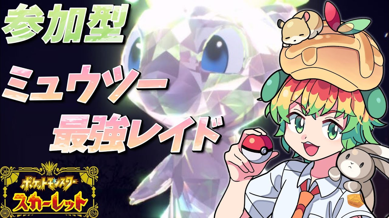 【ポケモンSV / 参加型】最強ミュウツー レイド 倒します  対戦凸待ちや配布も🐰