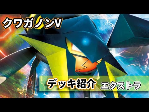 【黄鶏屋】ポケカ エクストラ デッキ紹介⑳【クワガノンV】