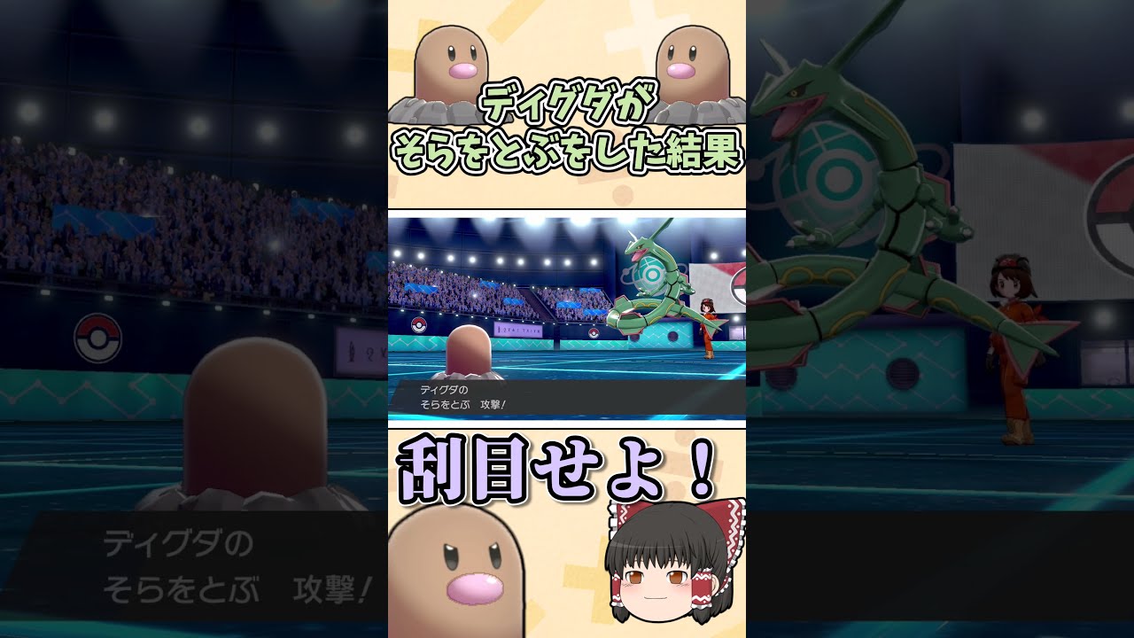 ディグダの　そらをとぶ　こうげき！ 【ポケモン剣盾】【ゆっくり実況】#shorts　#Shorts