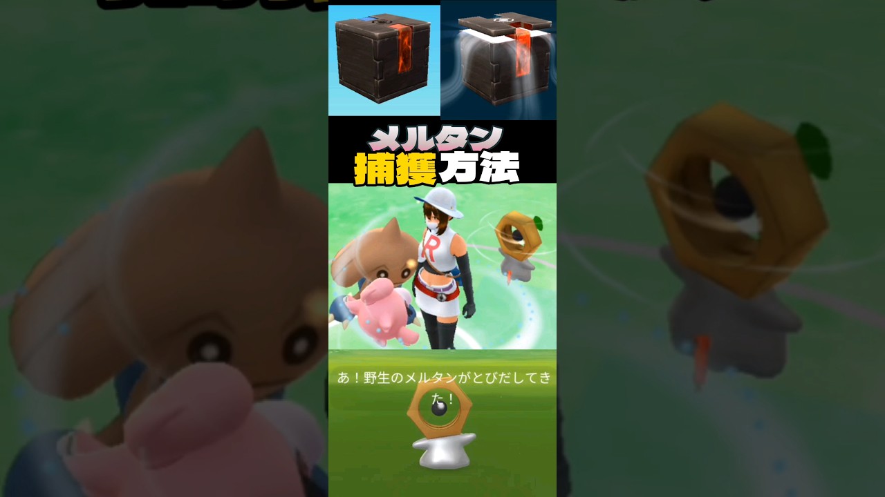 メルタン捕獲方法#ポケモンGO