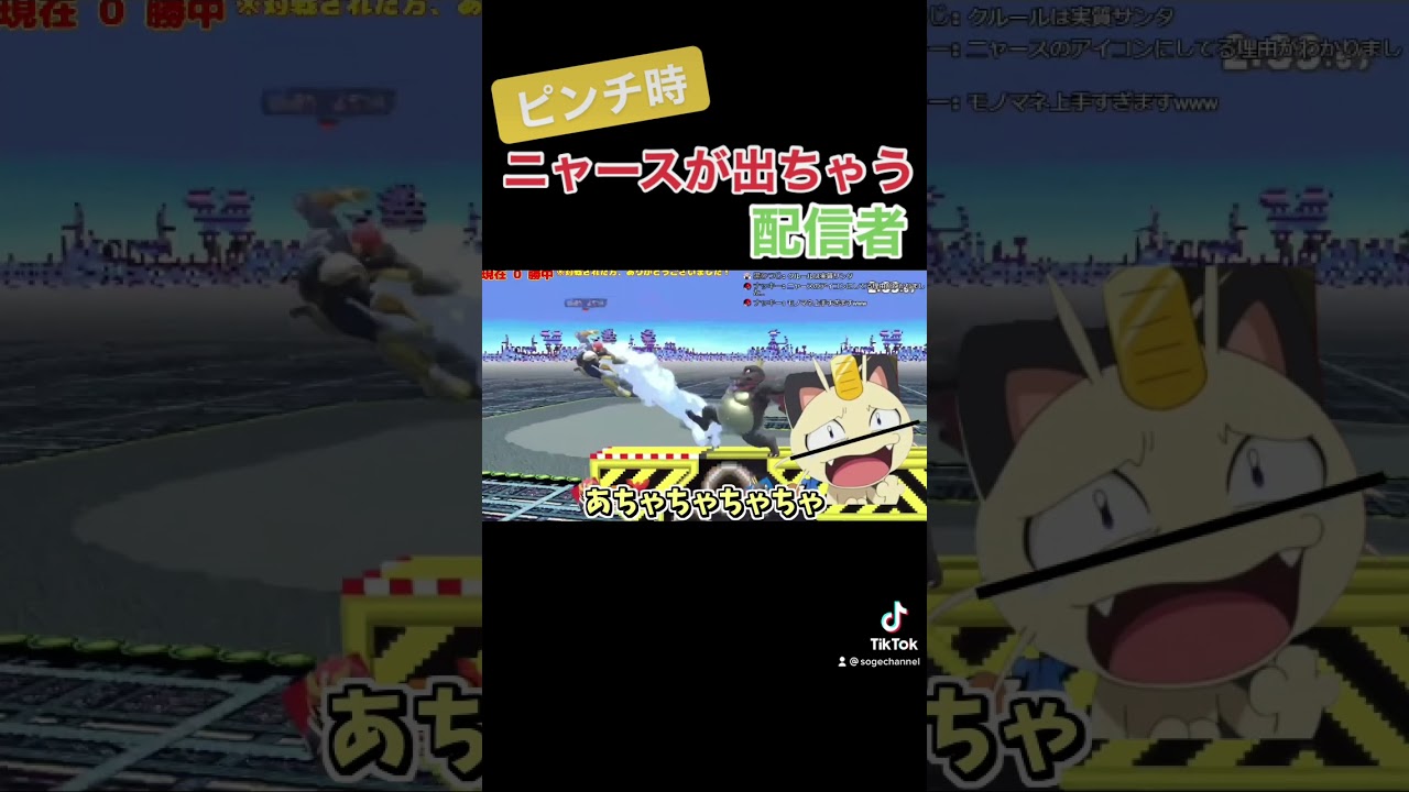 【スマブラSP】ピンチになるとニャースが出ちゃう配信者 #shorts #スマブラsp #声真似