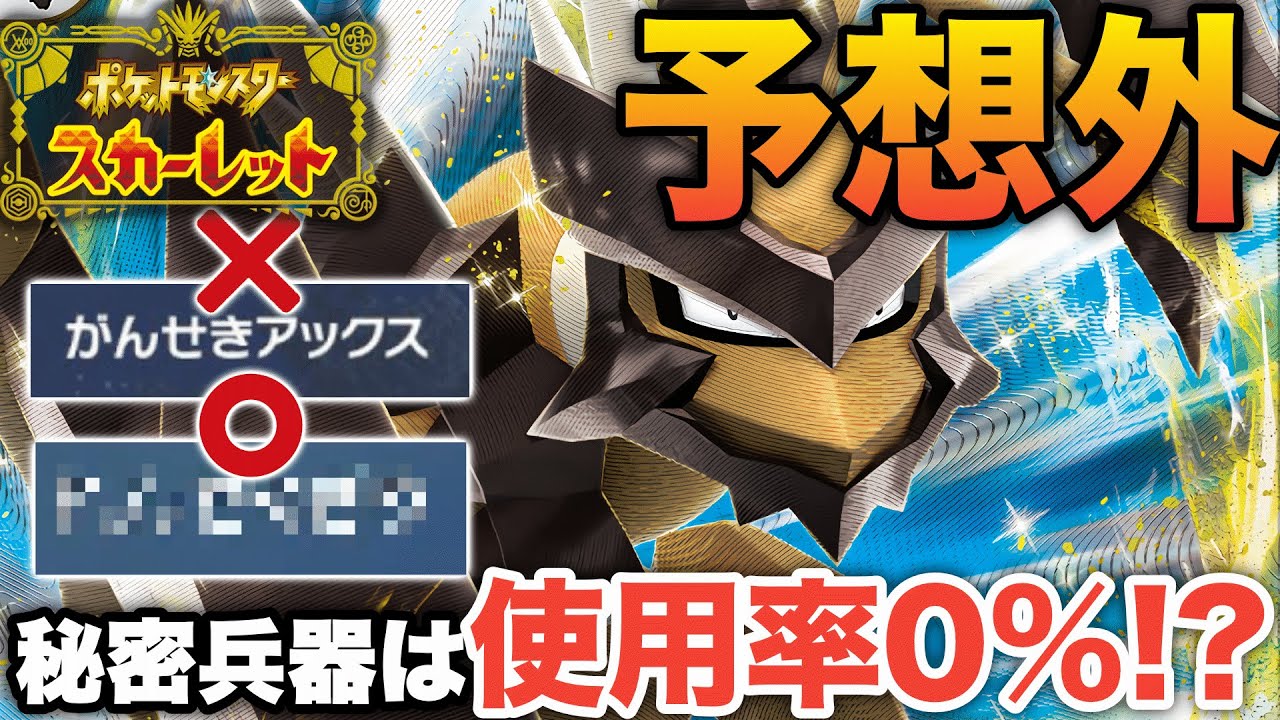 バサギリ「がんせきアックス？いらないです」【ポケモンSV】