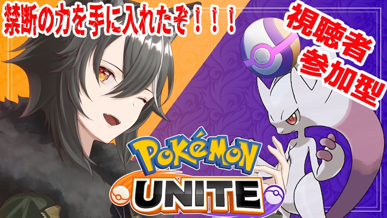 【 ＃ポケモンユナイト 】禁断の力を手に入れたワンコ【新人Vtuber/狗狼】