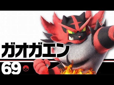 【スマブラ】ガオガエンでVIPへ　【スナイプのせいにしない/怒らない/ガオガエンを捨てない】