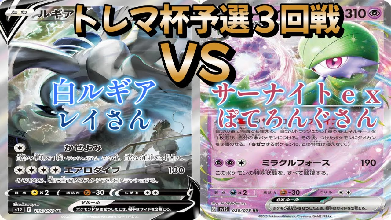 【ポケカ】トレマ杯予選３回戦！白ルギア対サーナイトｅｘ