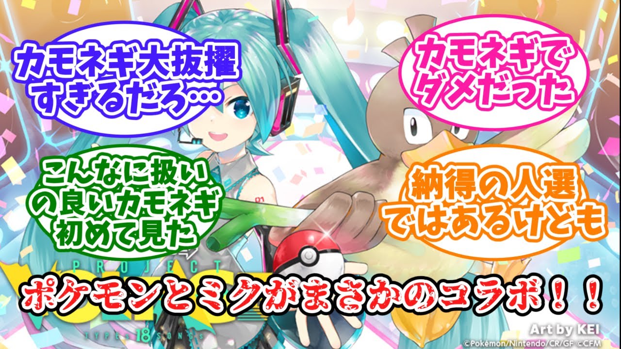 【カモネギ】ポケモンと初音ミクのコラボが決定したことに対する皆の反応集ww