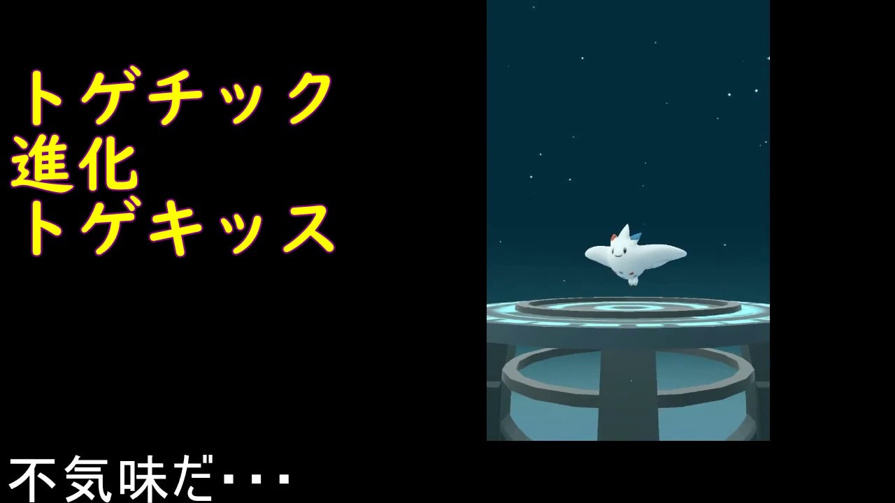 トゲチック進化トゲキッス【ポケモンGO】