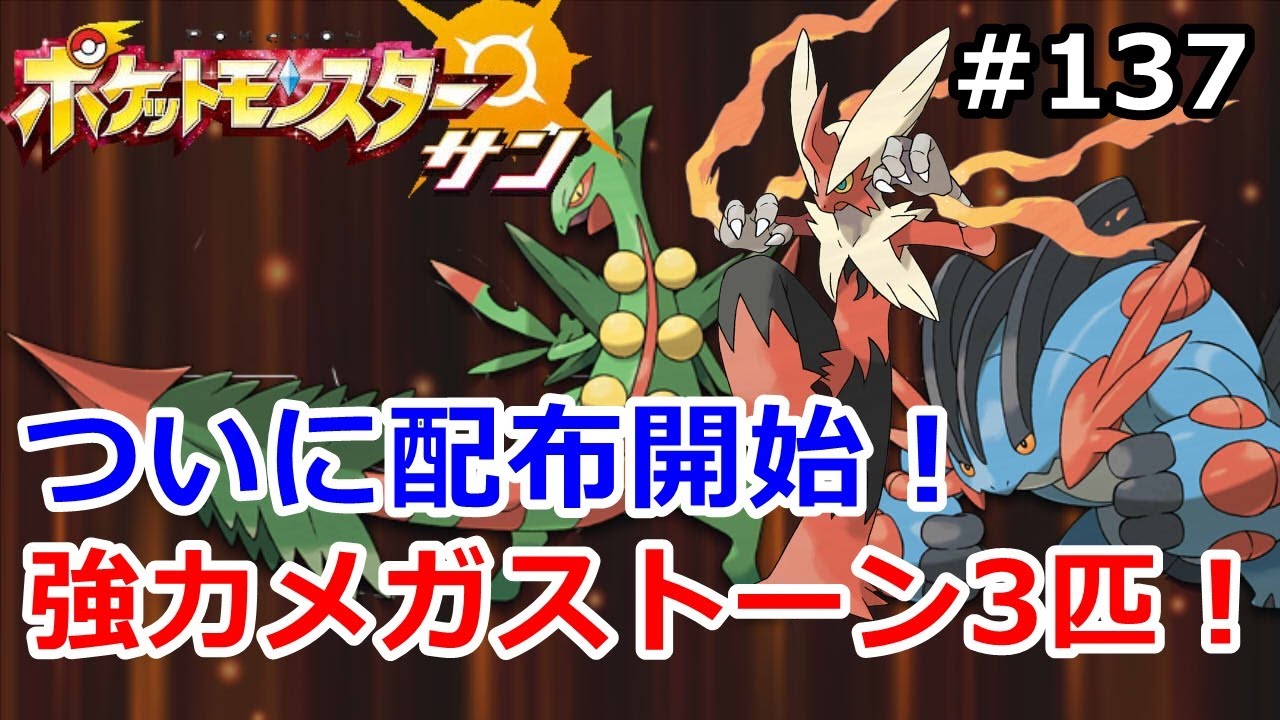 【ポケモン】ついにメガバシャーモ達が配布！グローバルアトラクションも開催 #137【サン・ムーン】【Pokemon sun and moon】