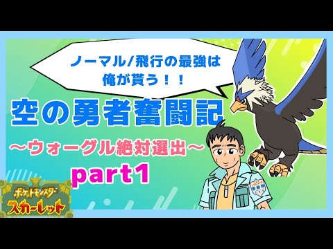 【ウォーグル絶対選出】空の勇者奮闘記 part1【ポケモンSV】