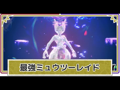 🔴ミュウツーレイド対策・攻略室（視聴者さん同士の交流としてお使いください）