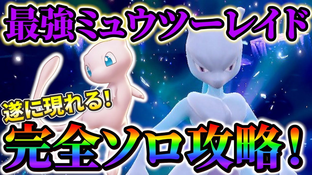 【ミュウツーレイド ソロ対策 (ポケモンsv)】ついに完全ソロでミュウツーレイドをクリアする人現る!!育成方法や攻略方法を解説!!!