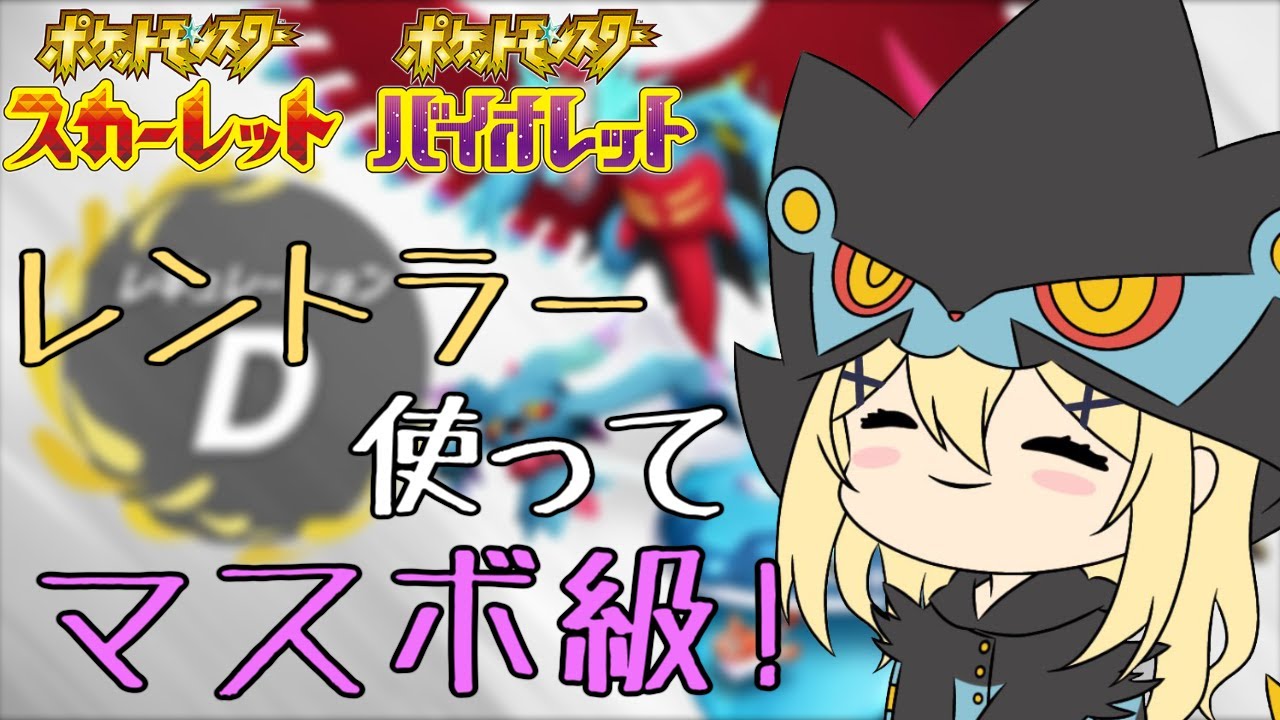 【ポケモンSV】シーズン切り替わり！とりあえずマスボ級目指してランクマ！【新人vtuber花宮茅愛：バ美肉】