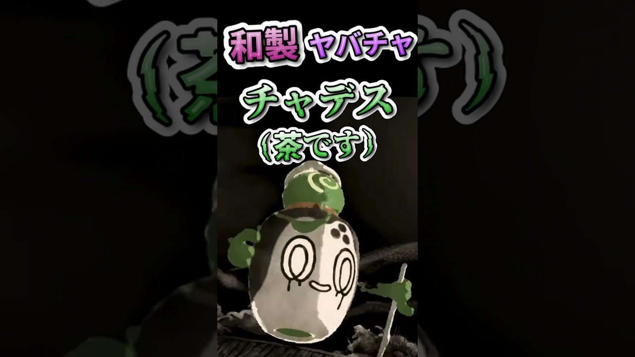 【闇のポケモン】和製ヤバチャ‐チャデス（茶です）‐ #ポケモンsv #pokemon #ポケモン雑学 #チャデス #ヤバチャ #ポットデス #ポケモンDLC #ゼロの秘宝  #雑学　#碧の仮面