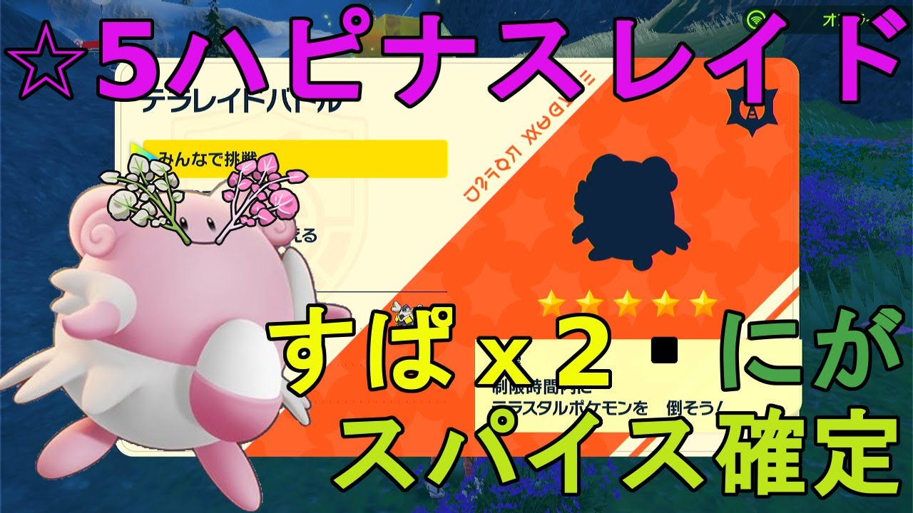 【すぱx2・にがスパイス確定】☆5ハピナスレイド配布【ポケモンSV】