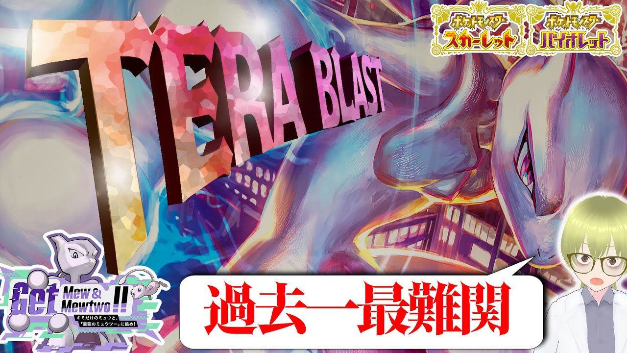 【ポケモンSV】最強ミュウツーレイド開催！ソロ攻略なるか！？【配信切り抜き】