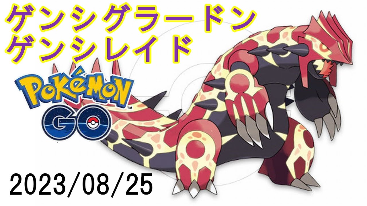 ポケモンGOゲンシグラードンゲンシレイド2023/08/25