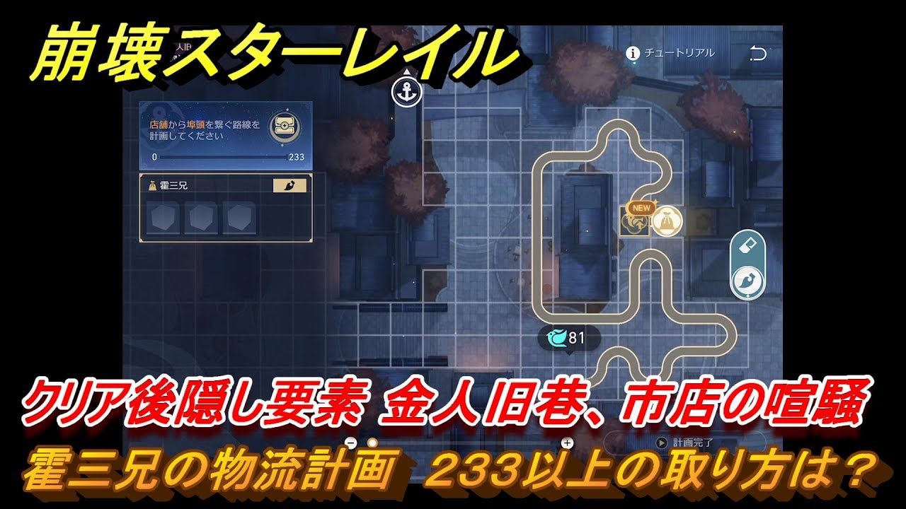 崩壊スターレイル　クリア後隠し要素　霍三兄の物流計画　２３３以上の取り方は？　金人旧巷、市店の喧騒　＃５１４